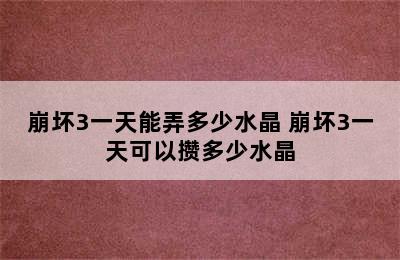 崩坏3一天能弄多少水晶 崩坏3一天可以攒多少水晶